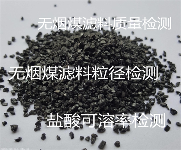无烟煤滤料质量检测 盐酸可溶率检测
