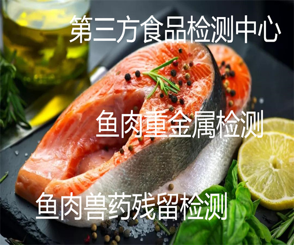 鱼肉蛋白质检测 草鱼肉激素检测