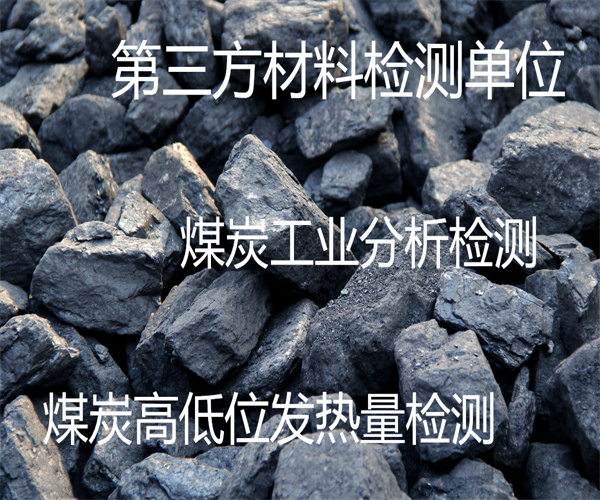 煤炭检测哪里能做 煤炭灰熔融性检测